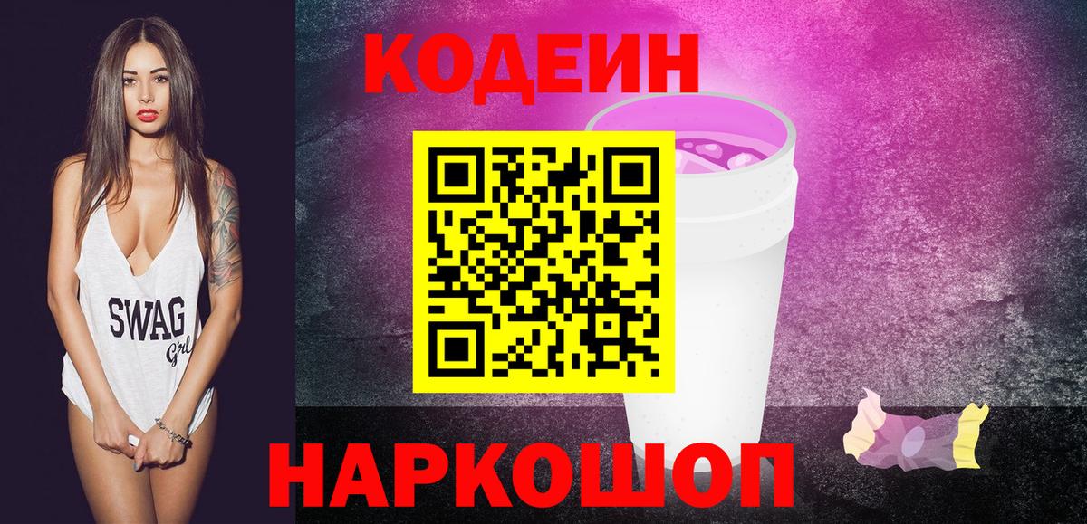 Codein Purple Drank  Кодеиновый сироп Lean напиток Lean (лин)  Вход с VPN  Тула 